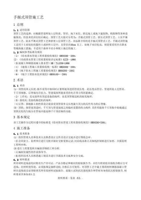 手掘式顶管施工工艺标准