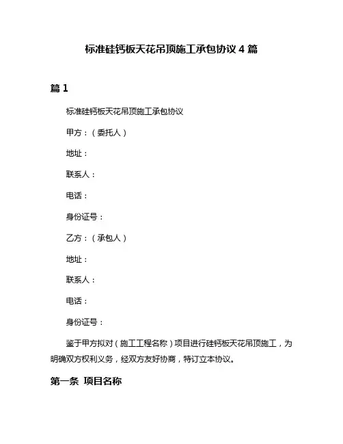 标准硅钙板天花吊顶施工承包协议4篇