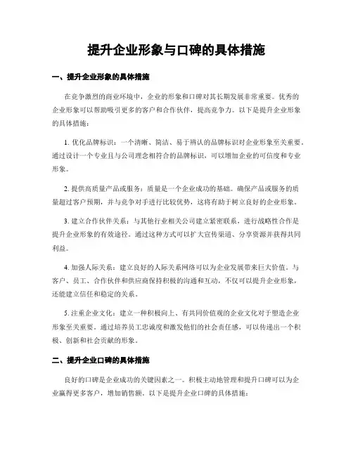 提升企业形象与口碑的具体措施