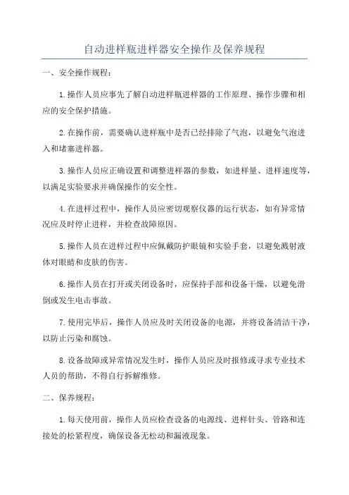 自动进样瓶进样器安全操作及保养规程