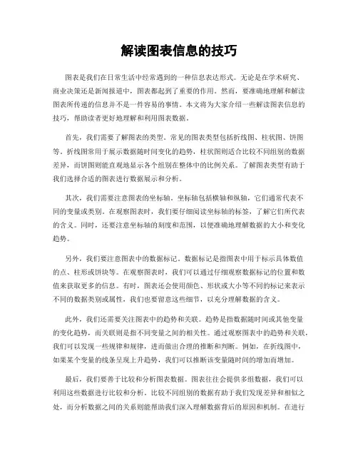 解读图表信息的技巧
