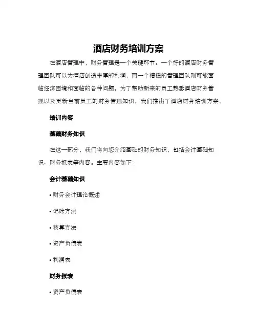 酒店财务培训方案