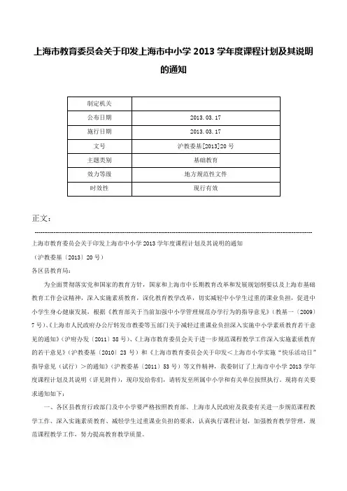 上海市教育委员会关于印发上海市中小学2013学年度课程计划及其说明的通知-沪教委基[2013]20号