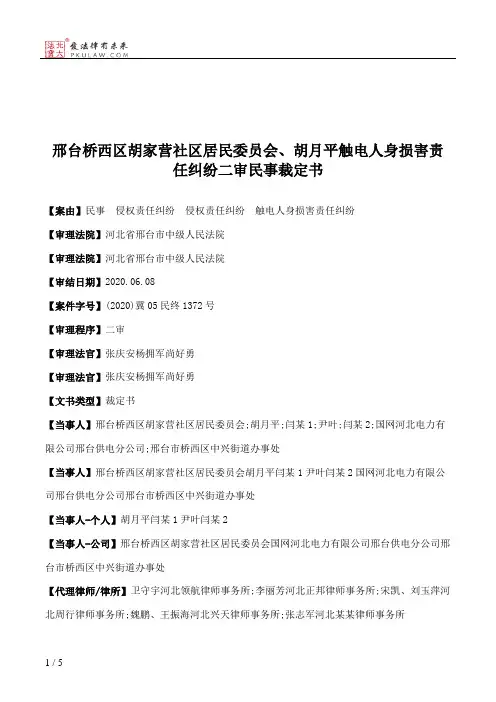 邢台桥西区胡家营社区居民委员会、胡月平触电人身损害责任纠纷二审民事裁定书