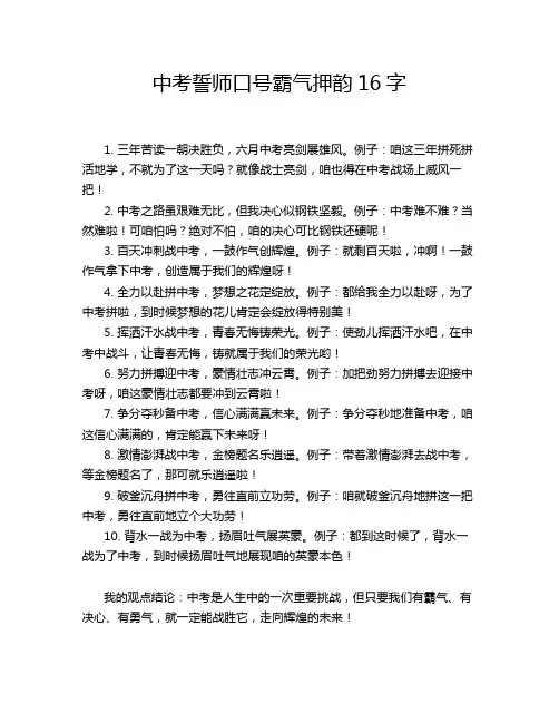 中考誓师口号霸气押韵16字
