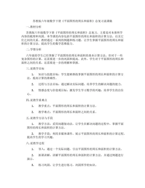 苏教版六年级数学下册《平面图形的周长和面积》总复习说课稿