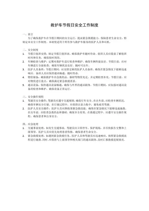 救护车节假日安全工作制度