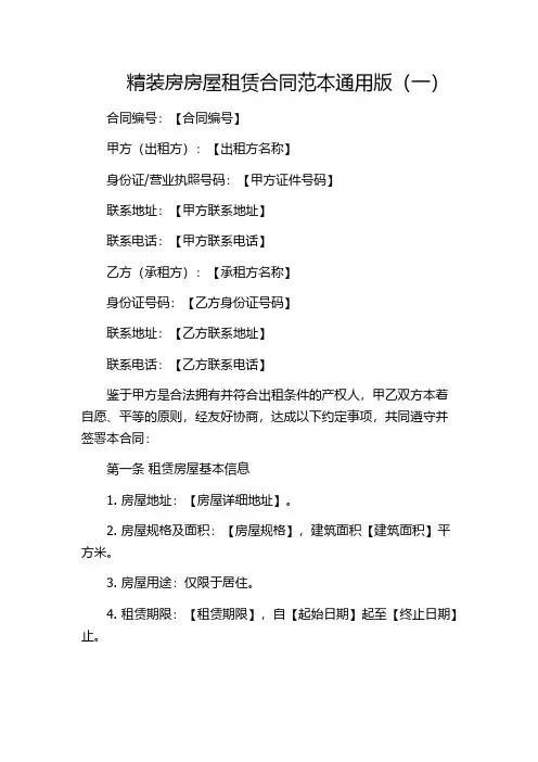精装房房屋租赁合同范本通用版(一)