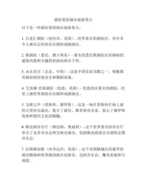 最好看的演出旅游景点