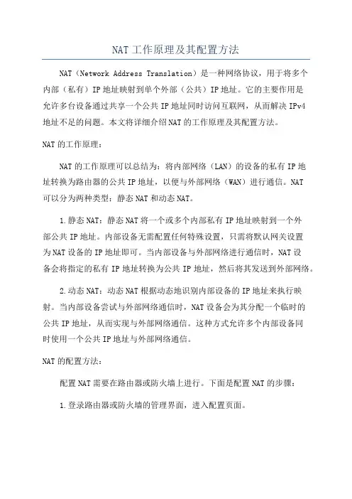 NAT工作原理及其配置方法