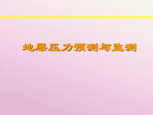 地层压力预测与监测