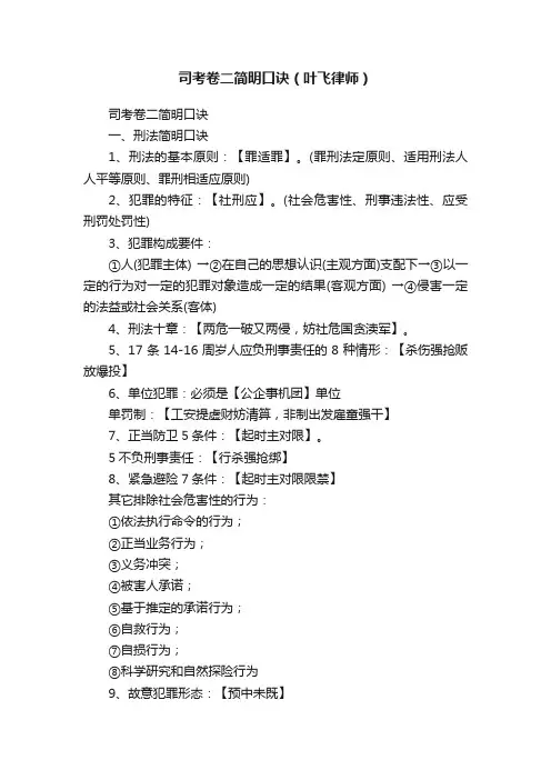 司考卷二简明口诀（叶飞律师）