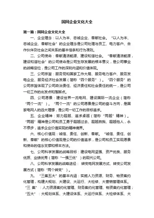 国网企业文化大全