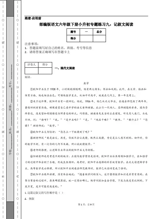 部编版语文六年级下册小升初专题练习九：记叙文阅读