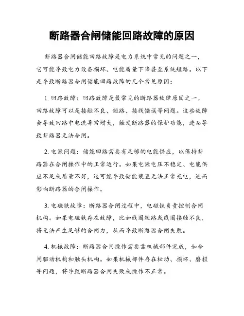 断路器合闸储能回路故障的原因