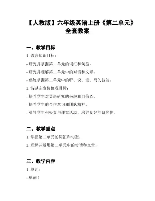 【人教版】六年级英语上册《第二单元》全套教案