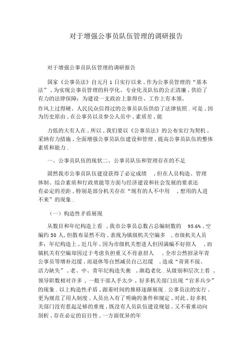 关于加强公务员队伍管理的调研报告