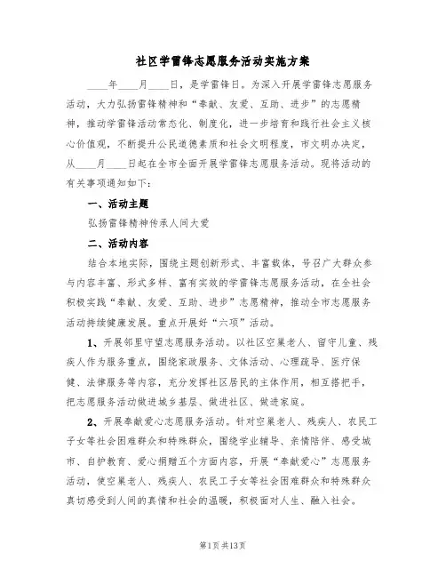 社区学雷锋志愿服务活动实施方案（三篇）