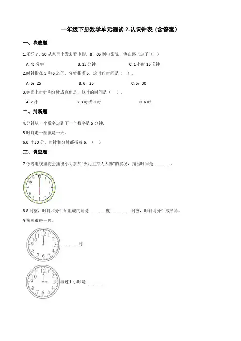 冀教版一年级下册数学单元测试-2.认识钟表测试卷试题 (含答案)