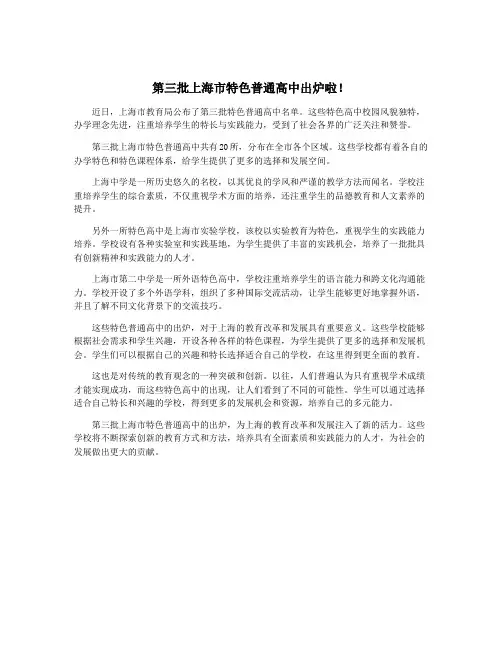第三批上海市特色普通高中出炉啦!