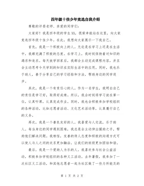 四年级十佳少年竞选自我介绍