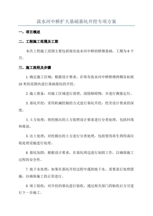流水河中桥扩大基础基坑开挖专项方案