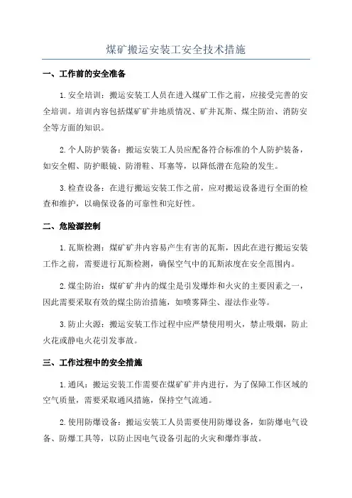 煤矿搬运安装工安全技术措施