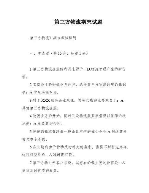 第三方物流期末试题