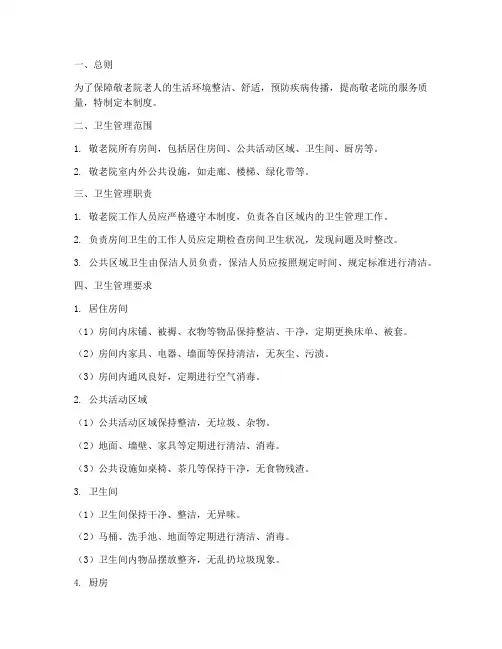 敬老院房间卫生管理制度