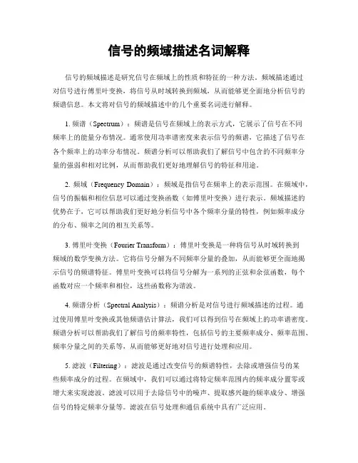 信号的频域描述名词解释