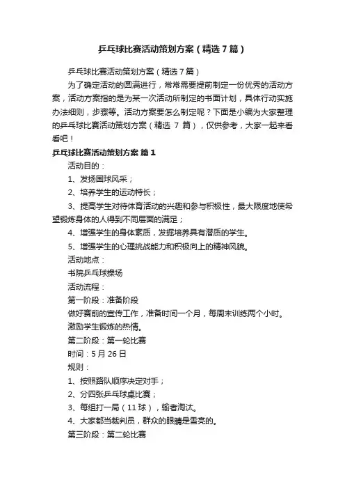 乒乓球比赛活动策划方案（精选7篇）
