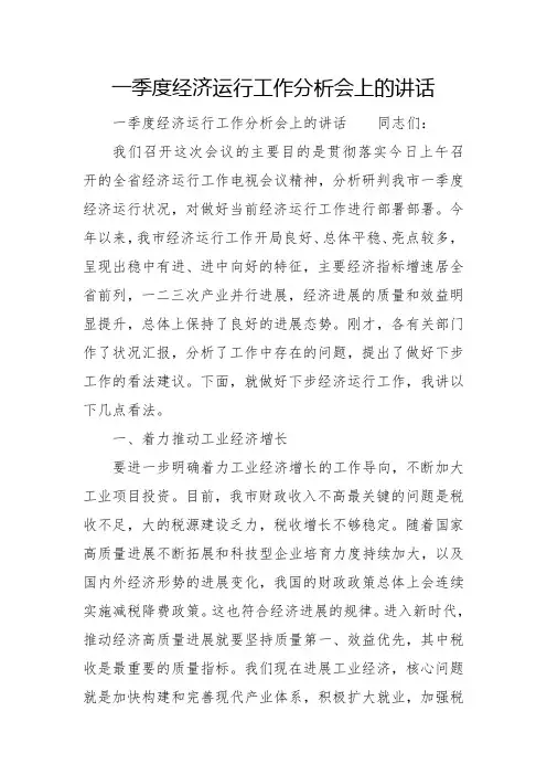 一季度经济运行工作分析会上的讲话