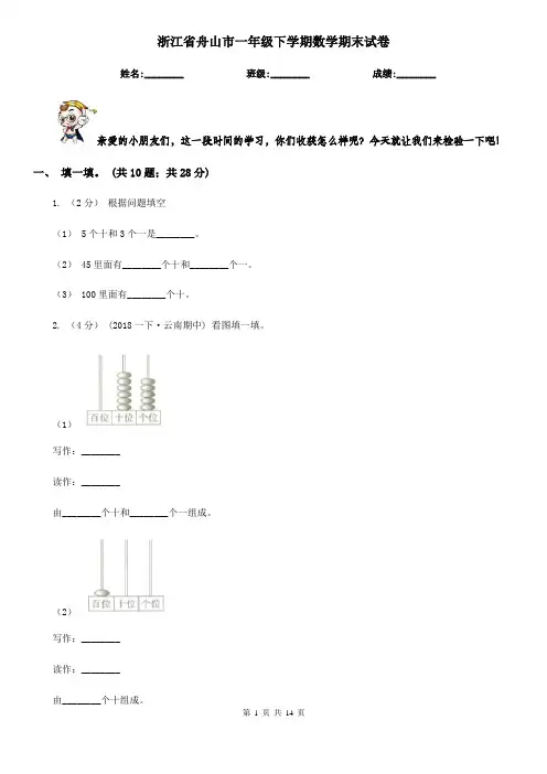 浙江省舟山市一年级下学期数学期末试卷