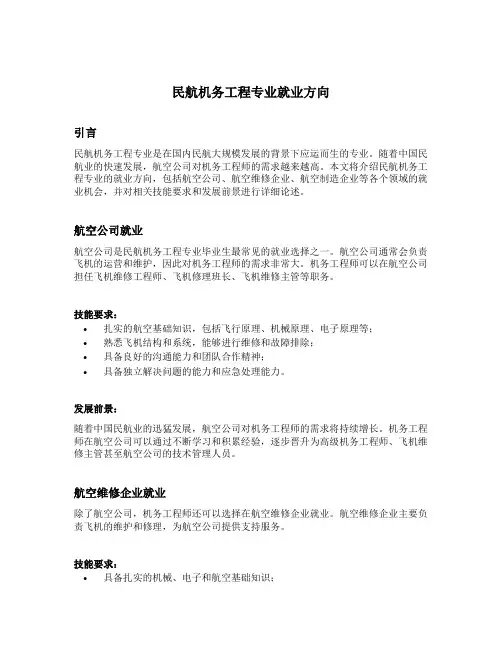 民航机务工程专业就业方向