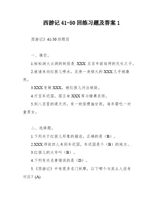 西游记41-50回练习题及答案1
