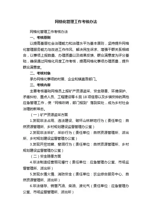 网格化管理工作考核办法