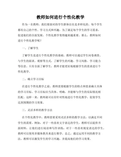 教师如何进行个性化教学