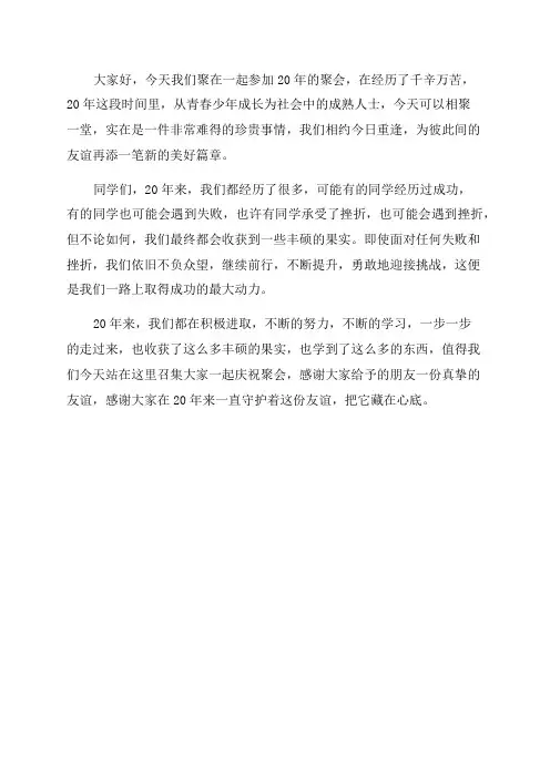 老同学20年聚会感言