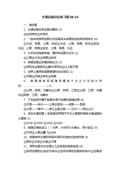 交通运输导论复习题08.10