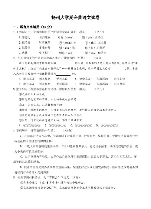 江苏省扬州中学2015届高三8月开学考试 语文-含答案