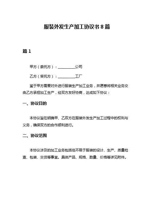 服装外发生产加工协议书8篇