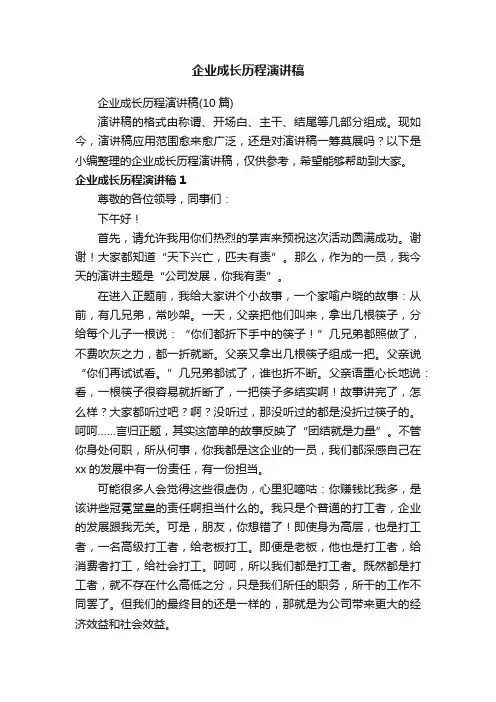 企业成长历程演讲稿