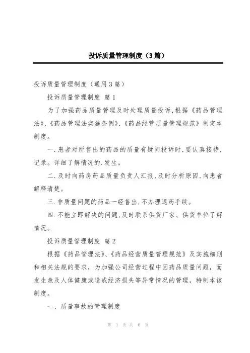 投诉质量管理制度(3篇)