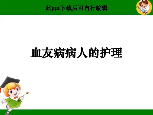 血友病护理进展ppt课件