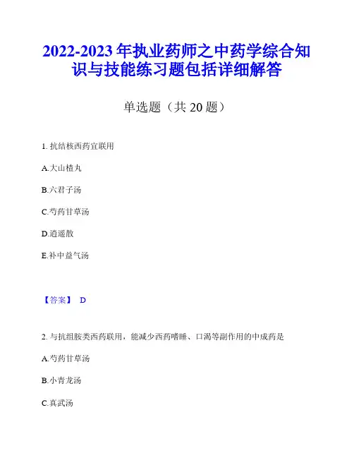 2022-2023年执业药师之中药学综合知识与技能练习题包括详细解答