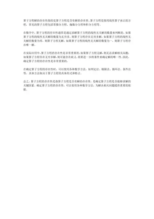 算子方程解的存在性