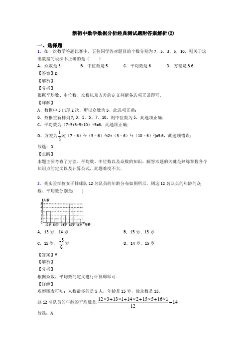 新初中数学数据分析经典测试题附答案解析(2)