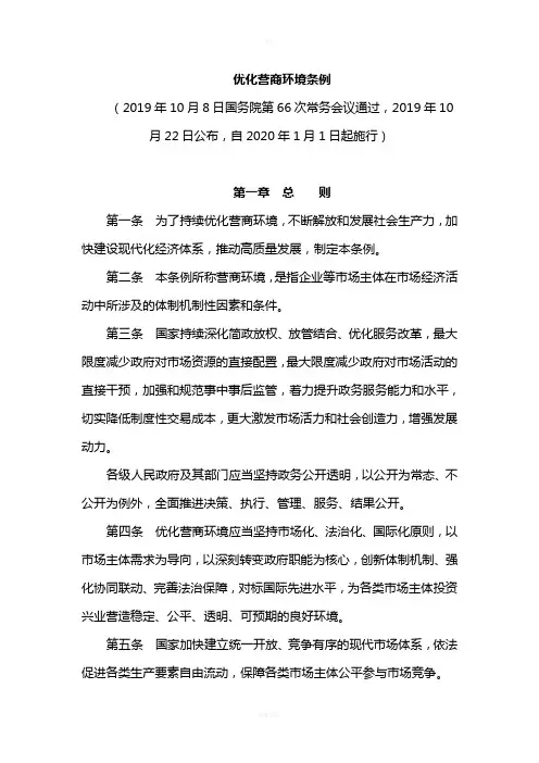 《优化营商环境条例》及其解读