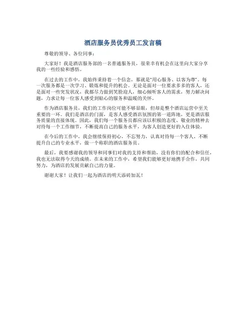 酒店服务员优秀员工发言稿