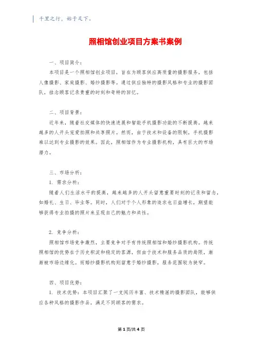 照相馆创业项目计划书案例